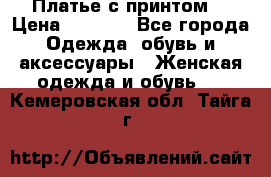 Платье с принтом  › Цена ­ 1 000 - Все города Одежда, обувь и аксессуары » Женская одежда и обувь   . Кемеровская обл.,Тайга г.